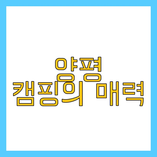 양평 캠핑의 매력