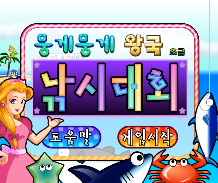 뭉게뭉게-왕국-낚시대회-초급-플래시게임-메인-화면