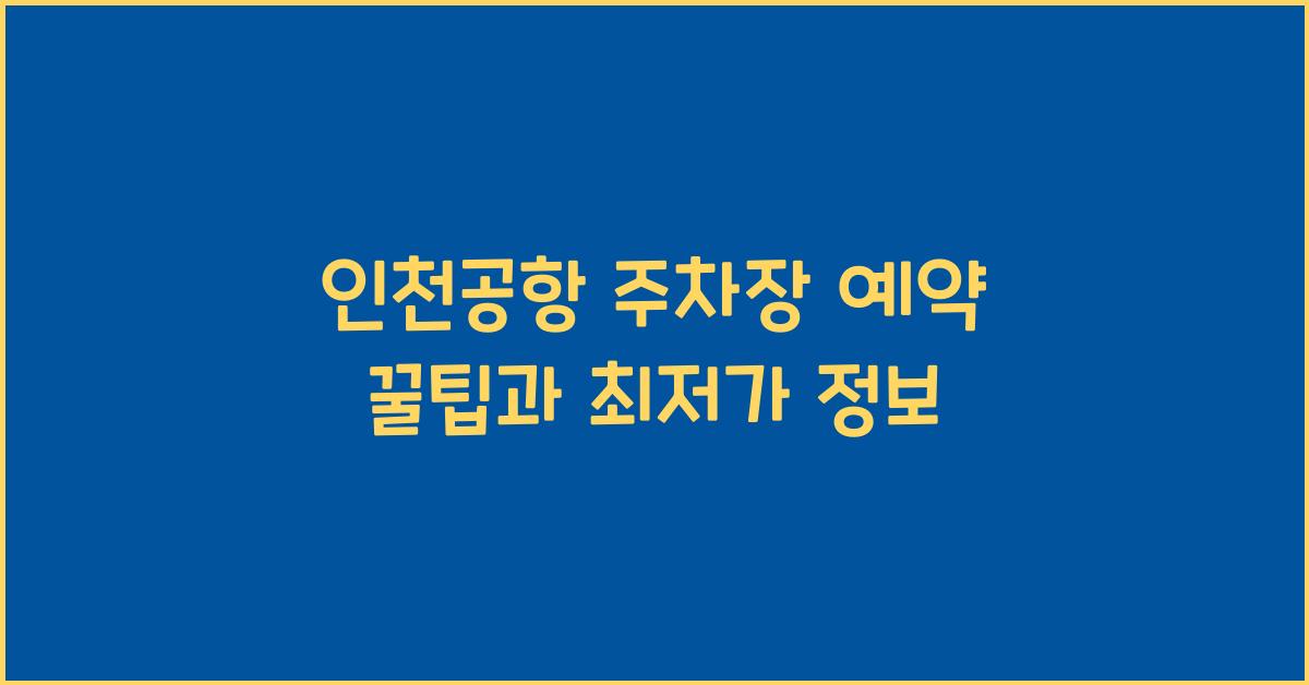 인천공항 주차장 예약