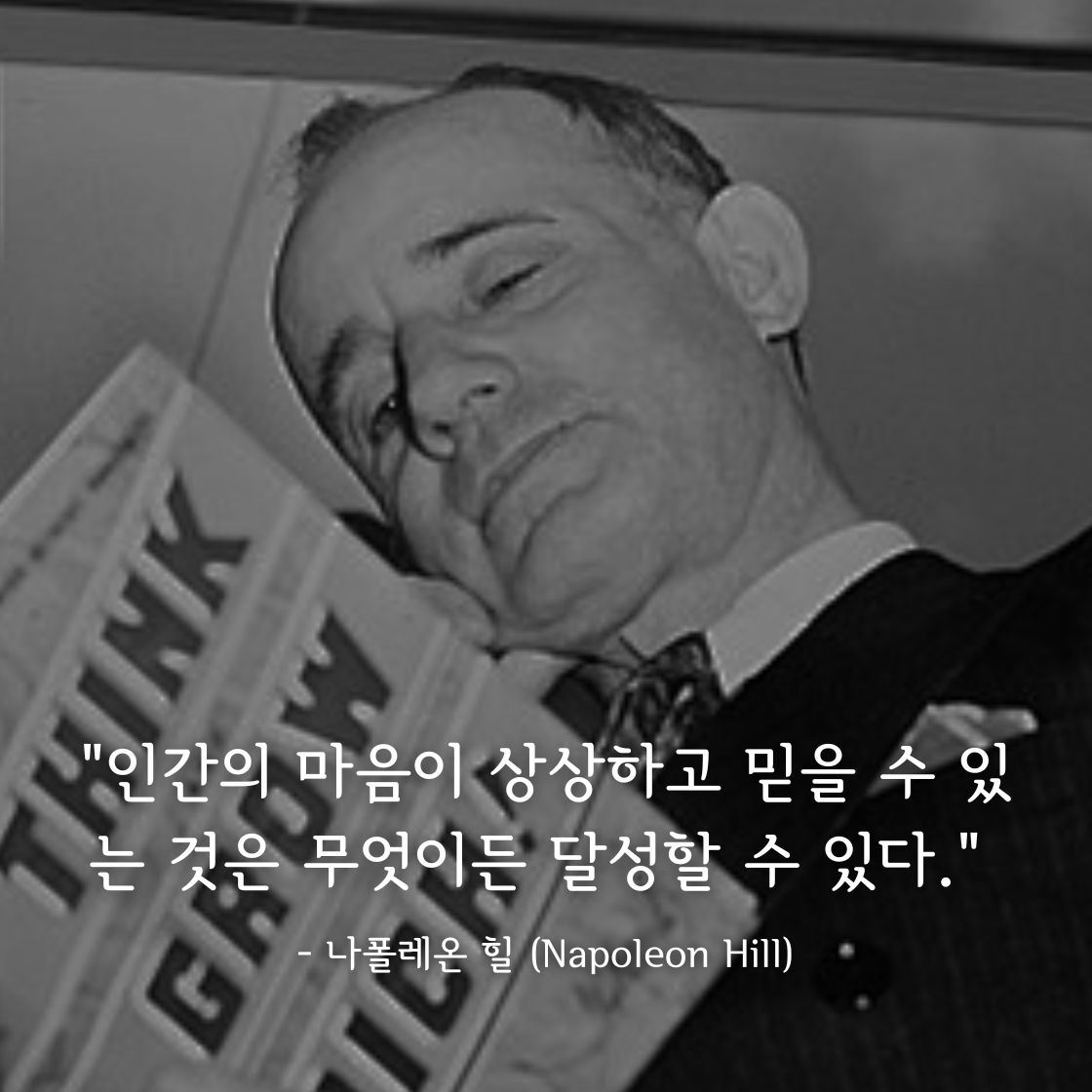 나폴레온 힐 (Napoleon Hill)