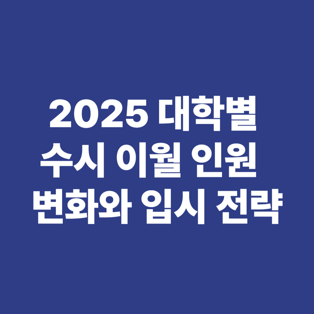 2025 수시 이월 인원 변화와 정시 전략 분석 이미지