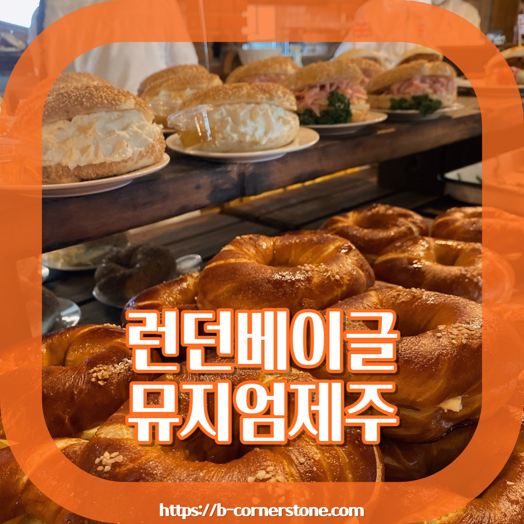 제주 구좌읍 동복리 동복마을 빵지순례 성지 런던베이글뮤지엄 제주 쪽파베이글 잠봉뵈르 샌드위치 베이글