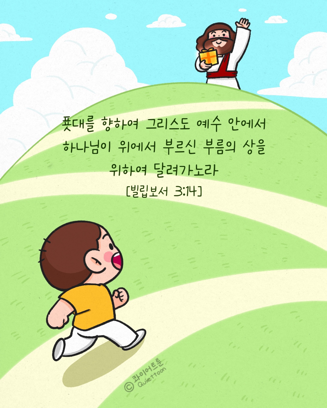 예수님께 달려가는 어린이 사진