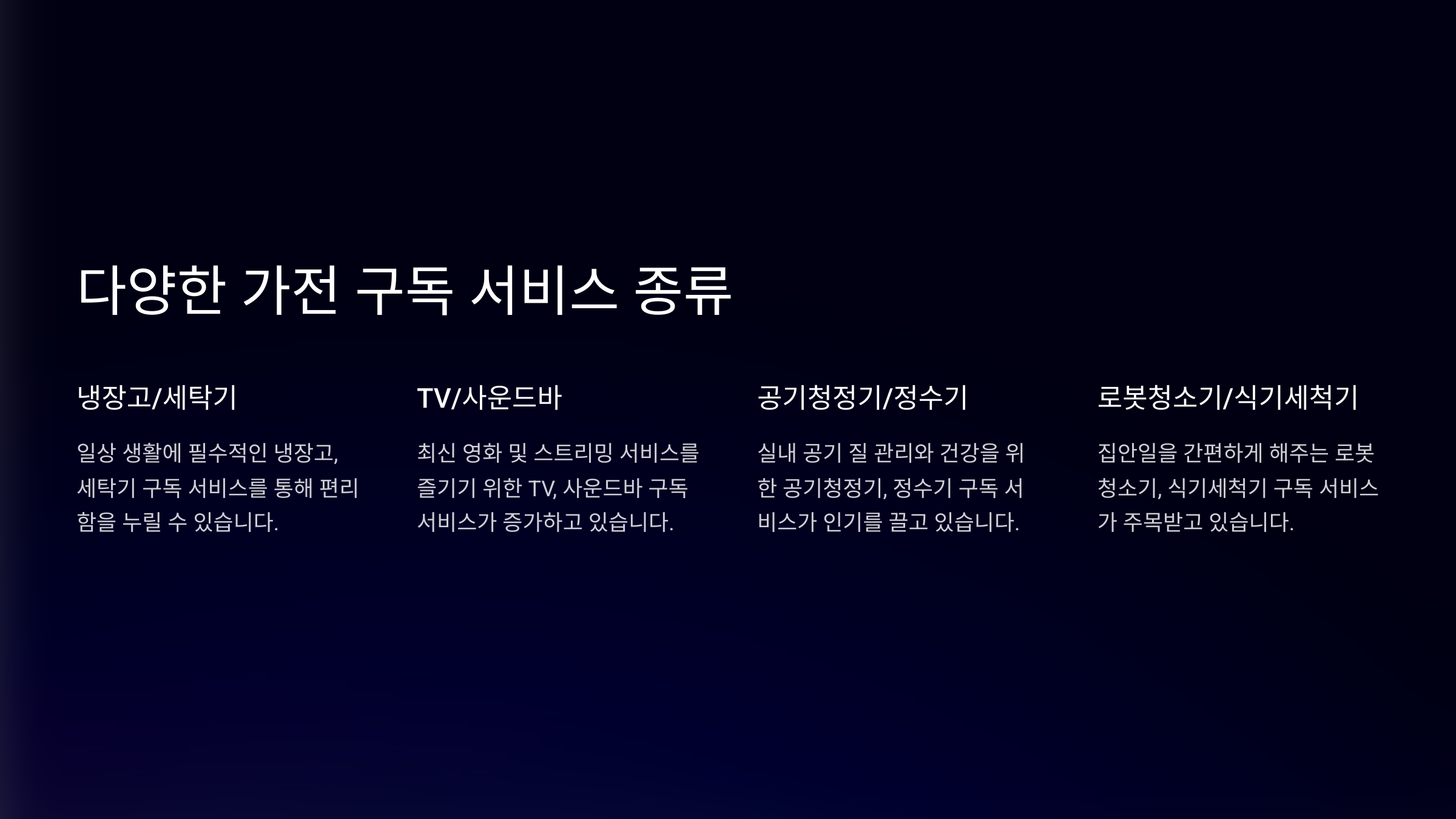 가전 구독 서비스 완벽 가이드