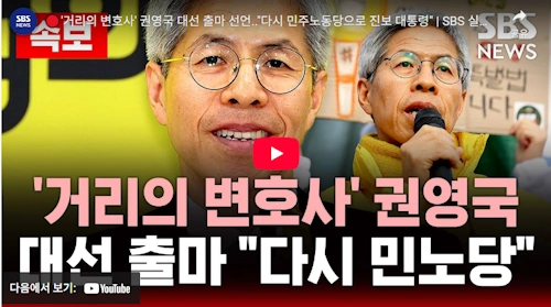 민주노동당 권영국 대선 출마