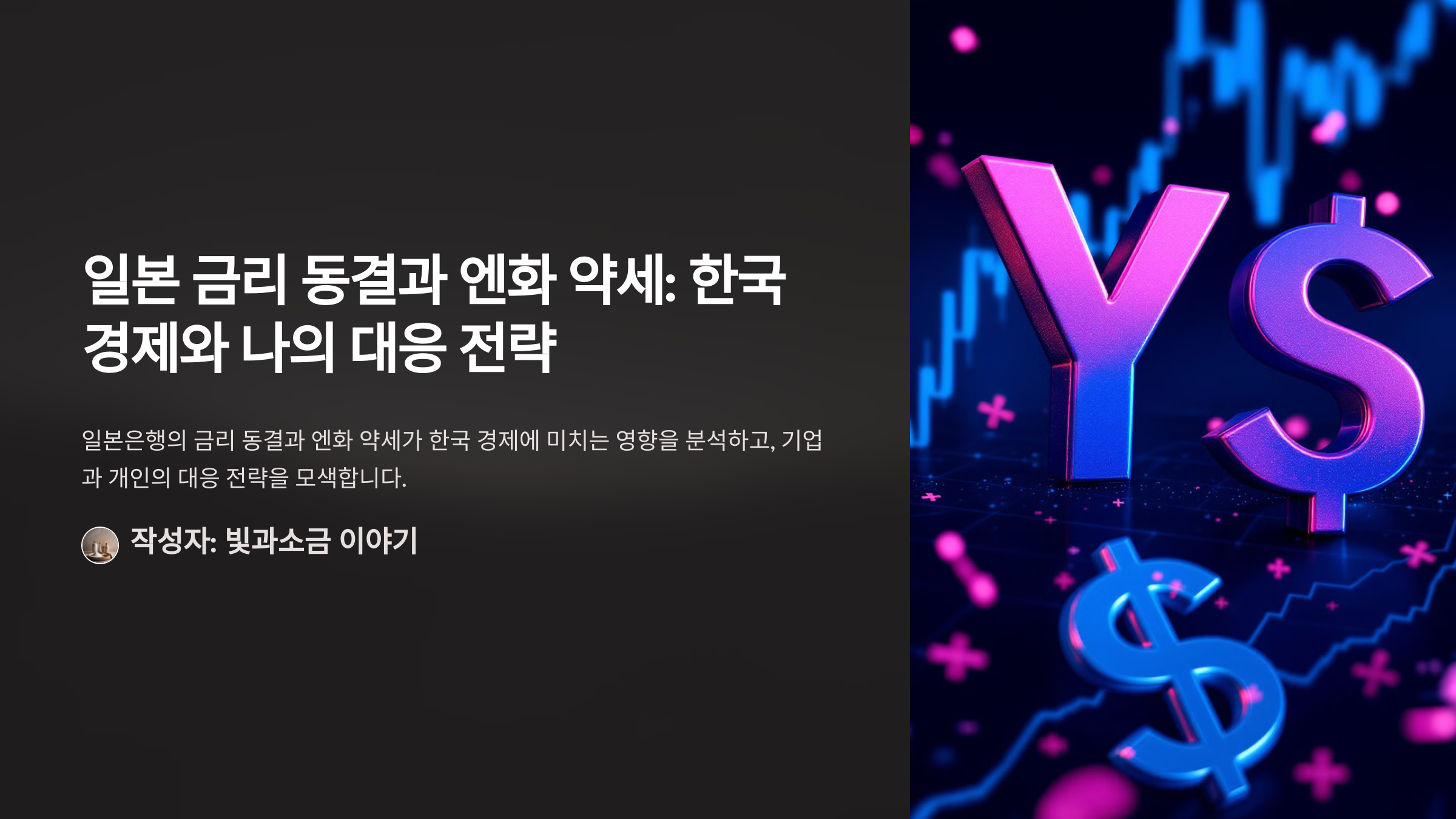 일본 금리 동결과 엔화 약세: 한국 경제와 나의 대응 전략