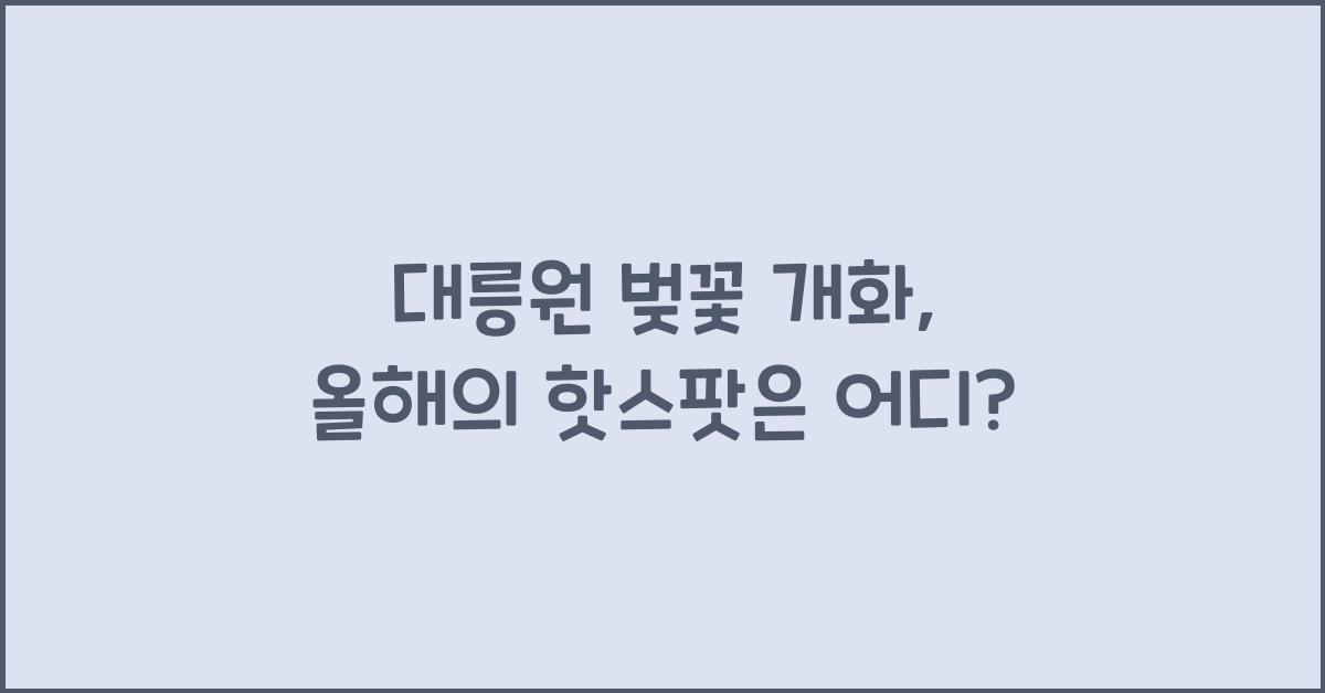 대릉원 벚꽃 개화