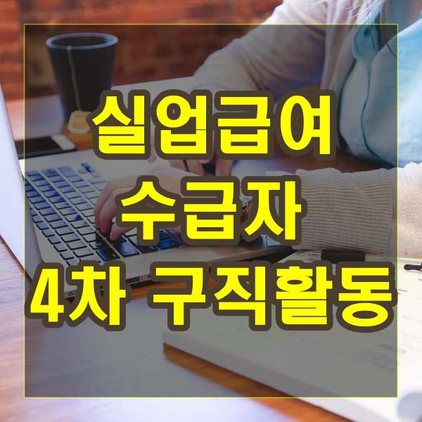 실업급여 수급자 4차 구직활동