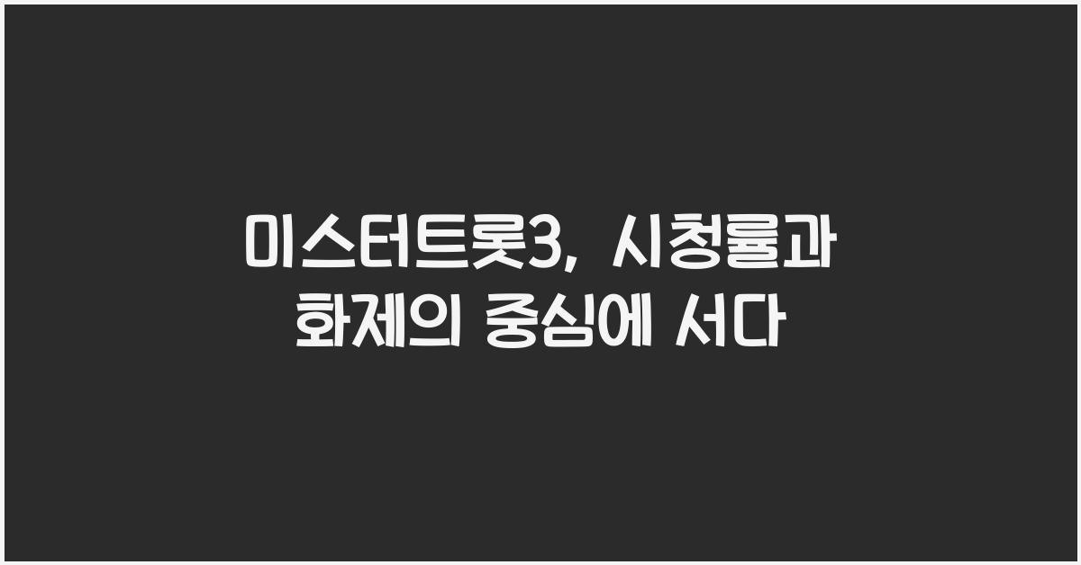 미스터트롯3