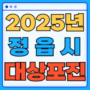 2025 전라북도 정읍시 대상포진 백신 무료 예방접종 비용지원 신청방법 대상자 준비서류