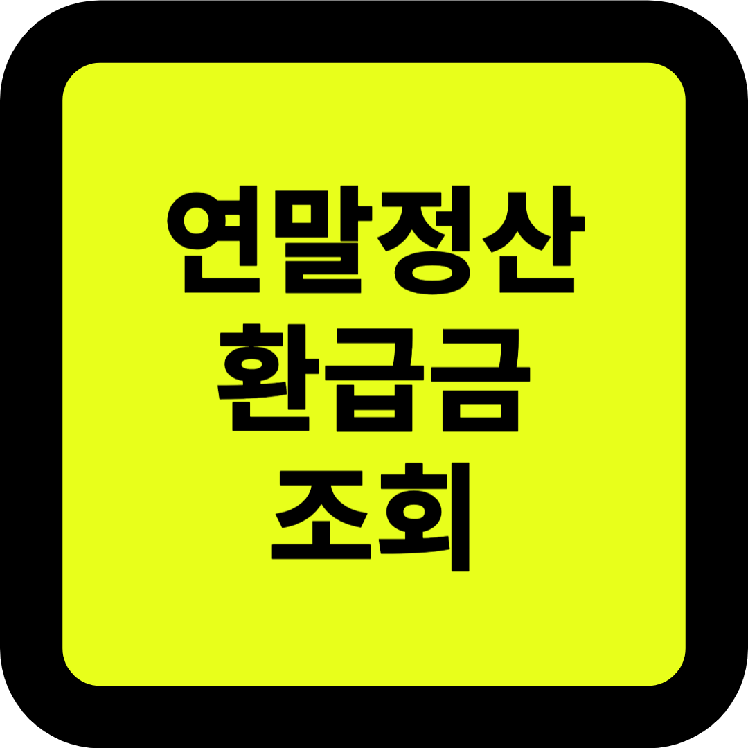 연말정산 환급금 조회