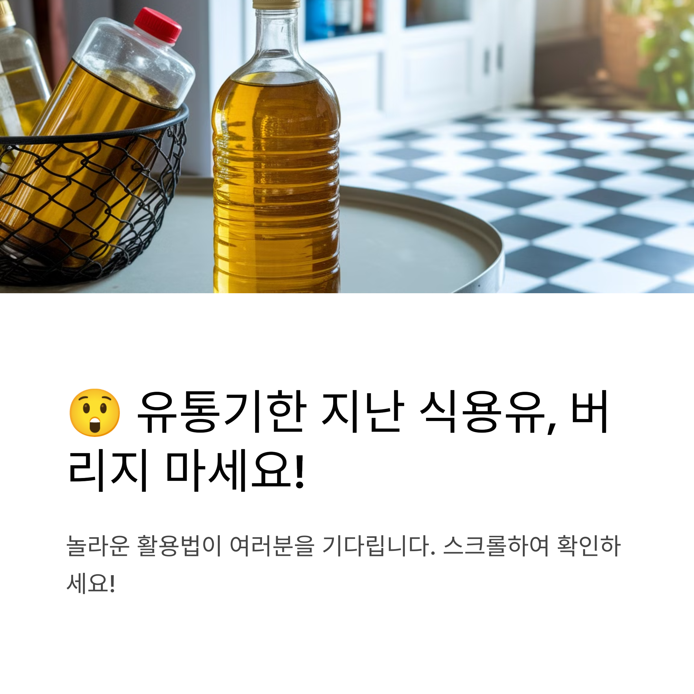 오래된 식용유, 그냥 버려야 할까? 유통기한 지난 식용유 활용법