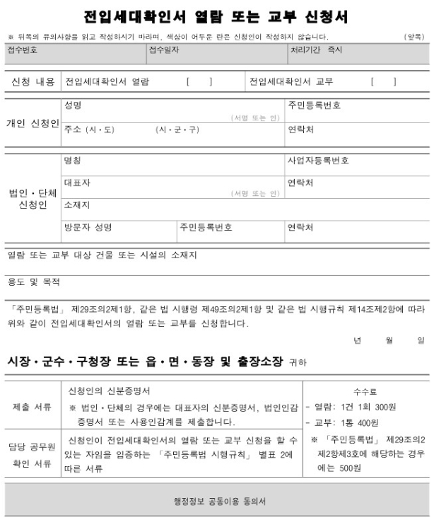 전입세대확인서-신청양식