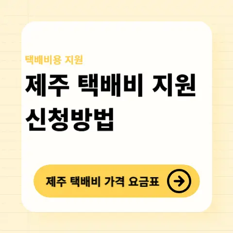 제주도-택배비-지원사업-추가배송비-신청방법