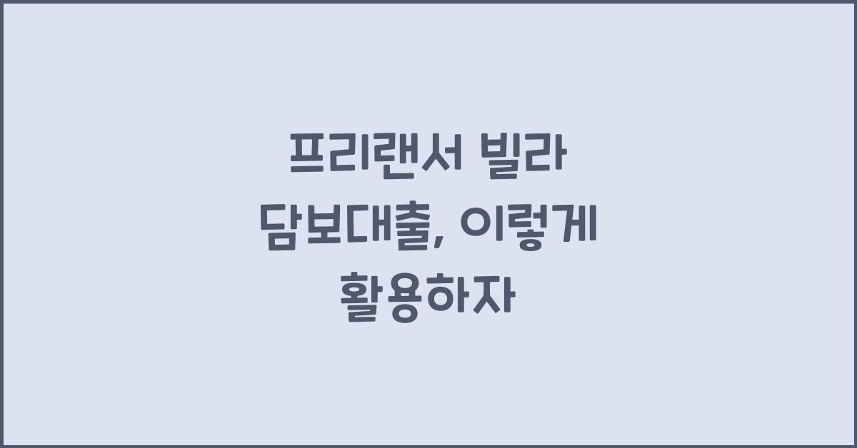 프리랜서 빌라 담보대출