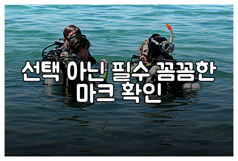 선택 아닌 필수 꼼꼼한 마크 확인