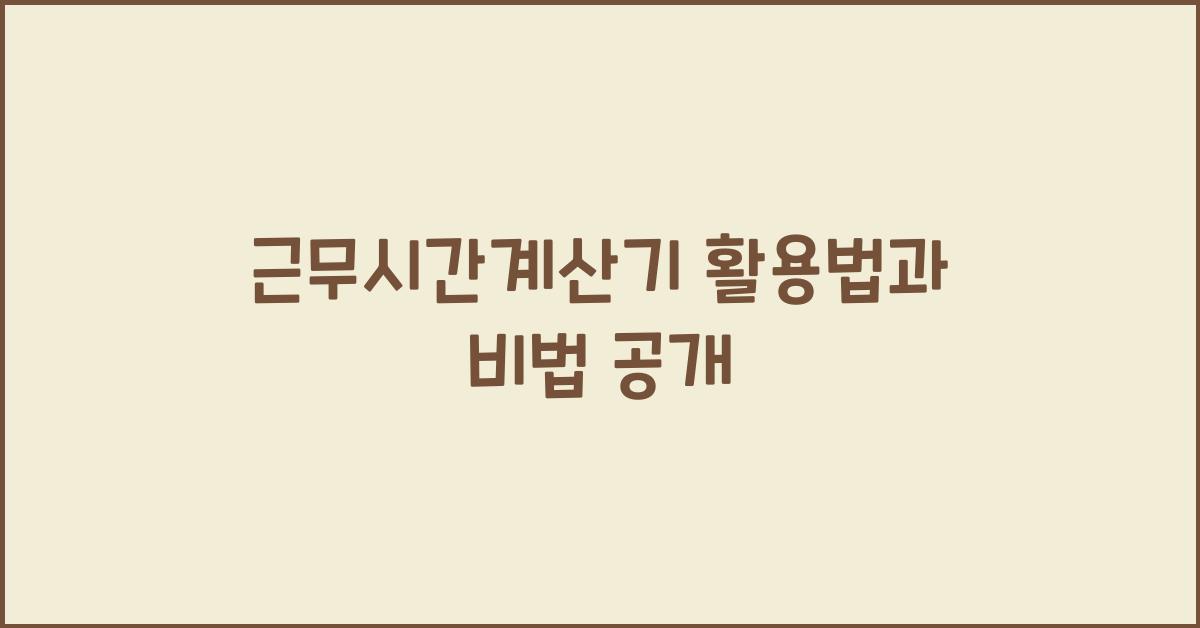 근무시간계산기