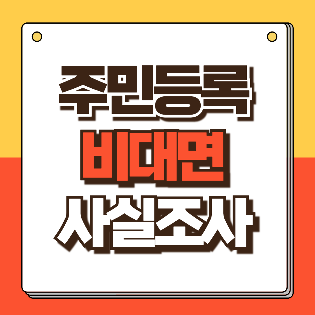 주민등록 비대면 사실조사 썸네일