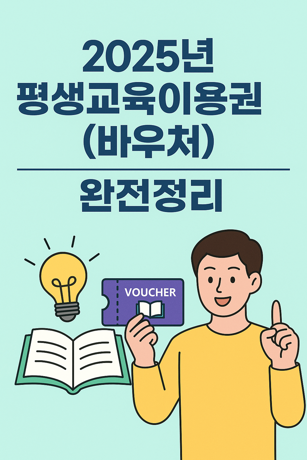 2025년📘 평생교육이용권(바우처) 신청방법과 대상자 총정리
