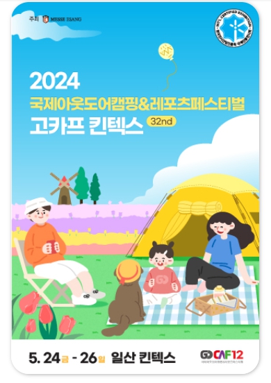 캠핑박람회 일정 수원메쎄 사전예약 무료입장