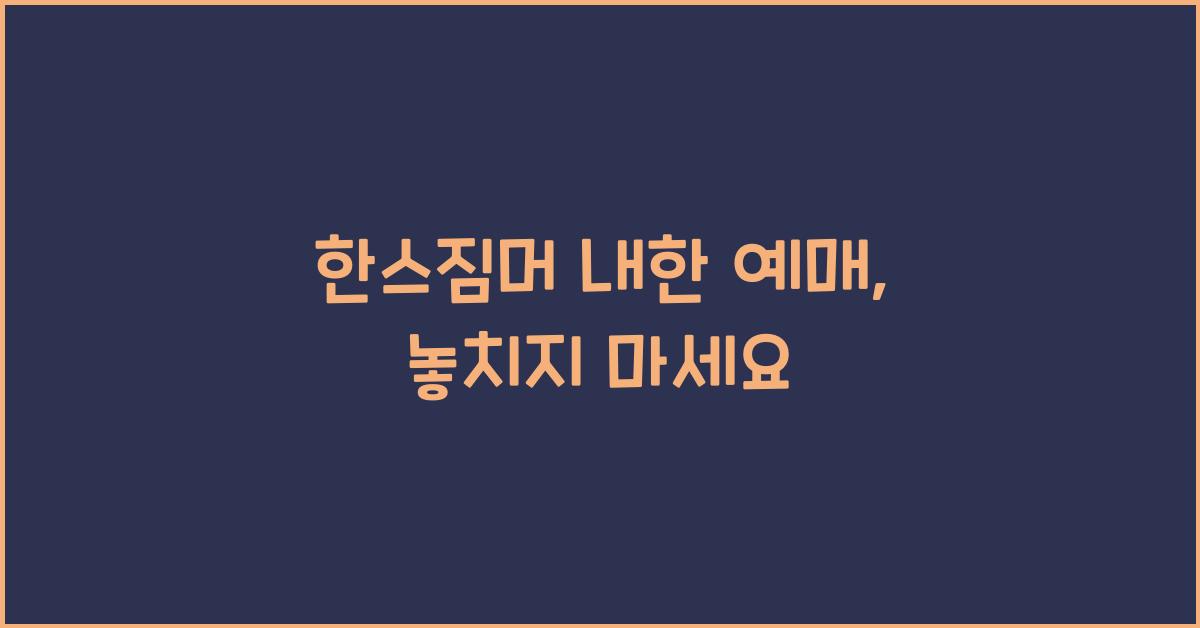 한스짐머 내한 예매