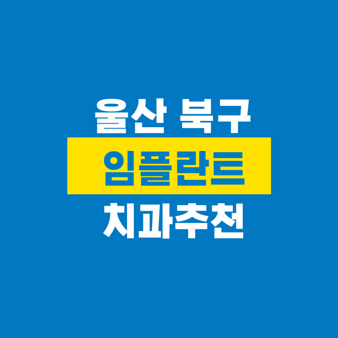 울산북구임플란트
