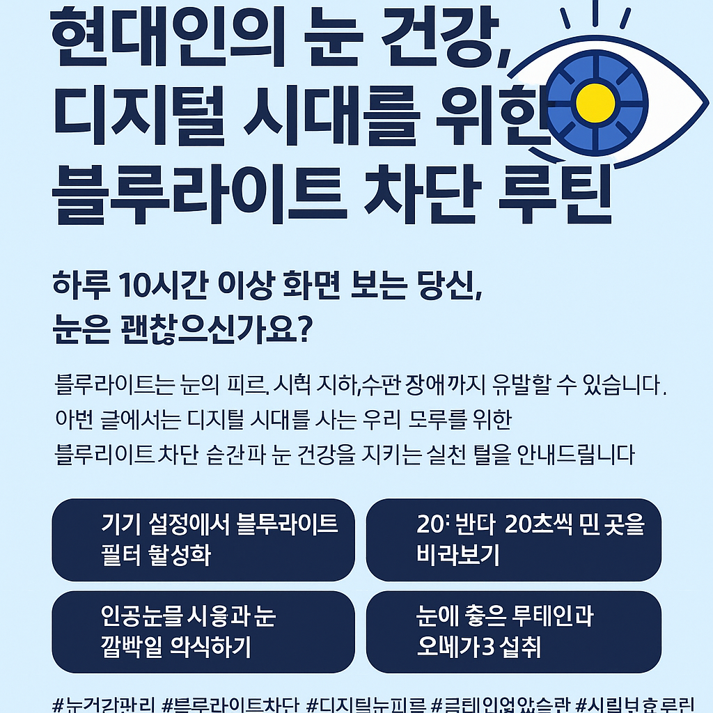 블루라이트 차단 루틴