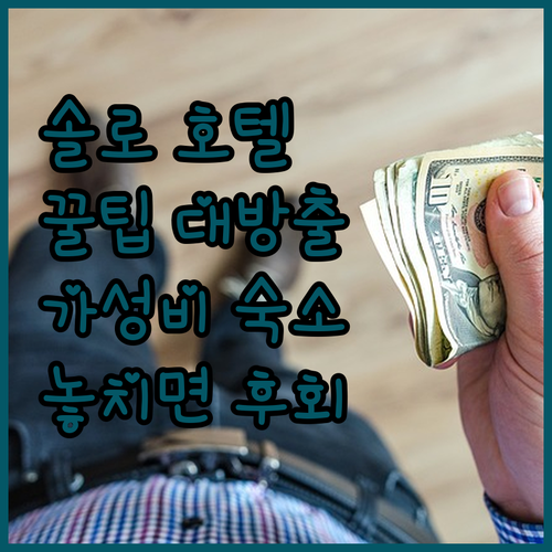 솔로 호텔 완벽 분석 여행객이 놓치면