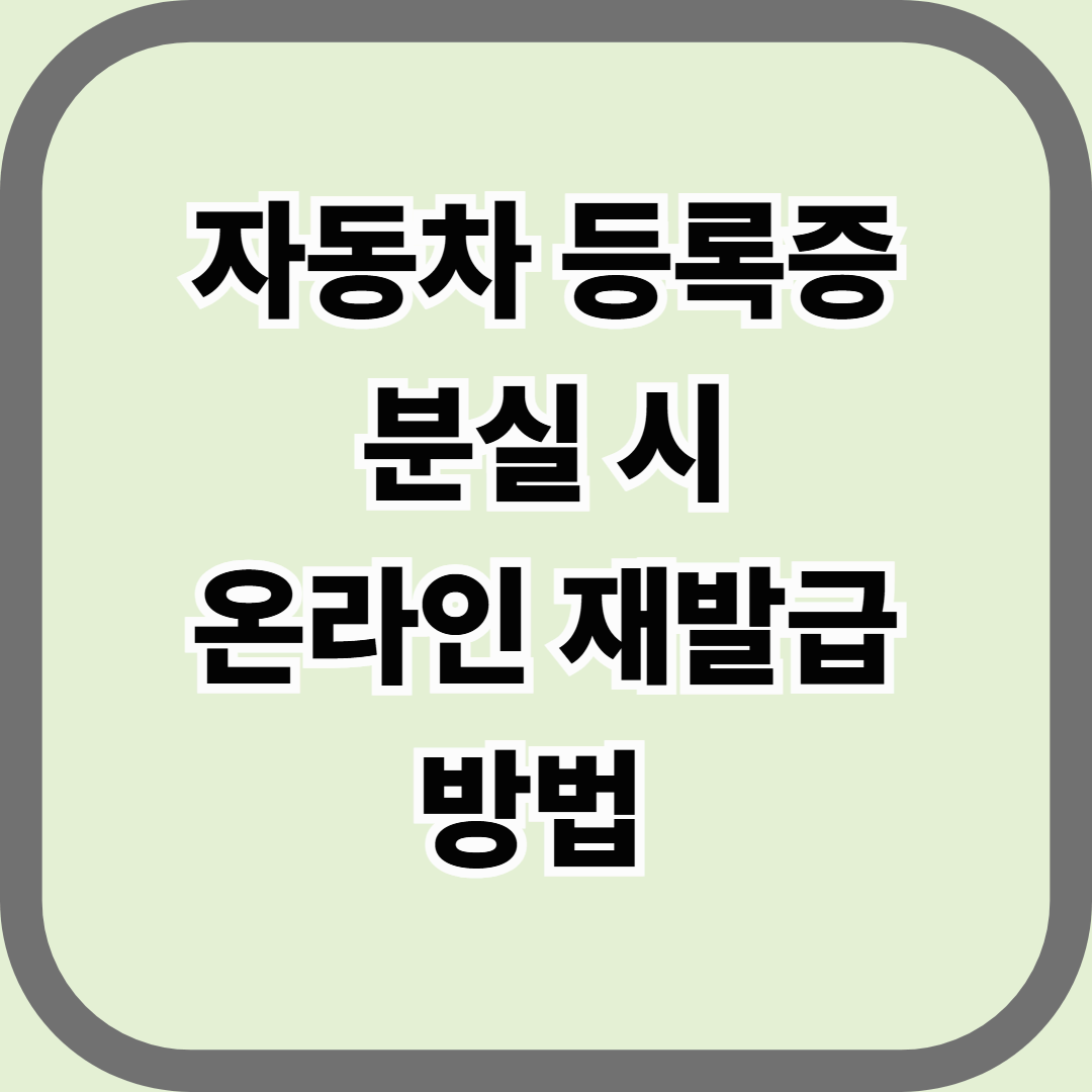 자동차 등록증 분실 시 온라인 재발급 방법 &mdash; 정부24로 3분 만에 해결하기
