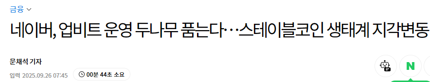 네이버, 업비트 운영 두나무 품는다&hellip;스테이블코인 생태계 지각변동
