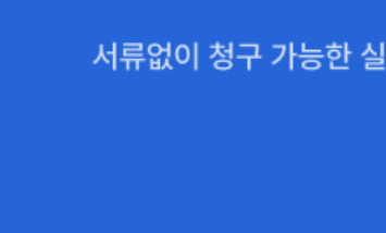 실손보험금-모바일 청구-1분투자-당신도-전문가-최신 가이드