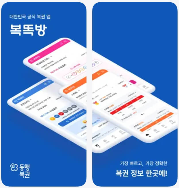 동행복권 새 어플 복똑방 다운로드