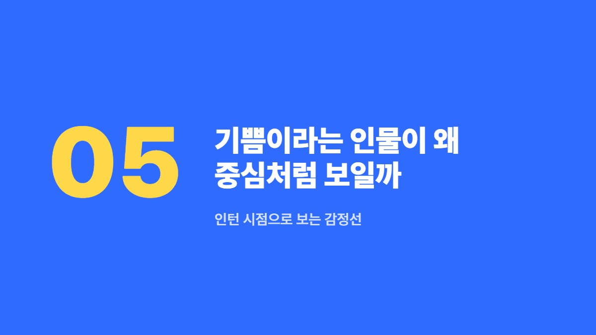 기쁨이라는 인물이 왜 중심처럼 보일까 &mdash; 인턴 시점으로 보는 감정선
