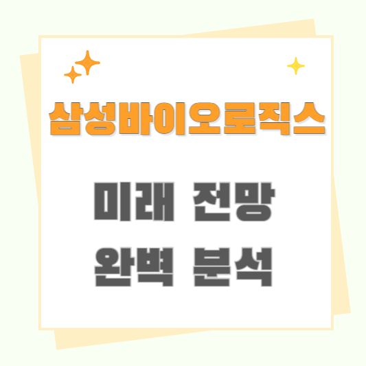 삼성바이오로직스 목표주가 및 미래 전망 완벽 분석