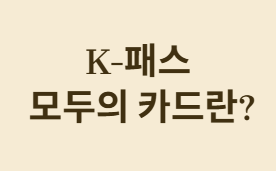 K-패스 모두의 카드란 무엇인가