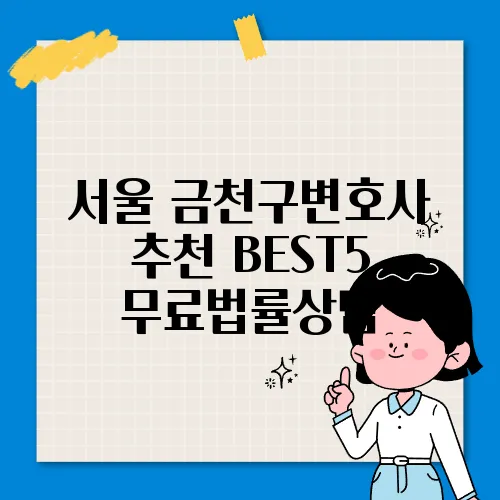 서울 금천구변호사 추천 BEST5 무료법률상담