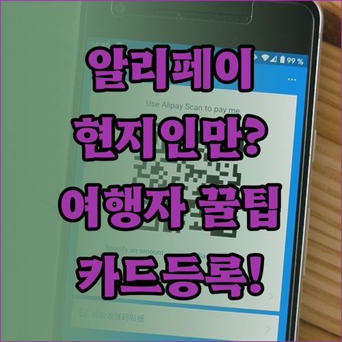 알리페이 충전은 현지인 전용, 여행자..