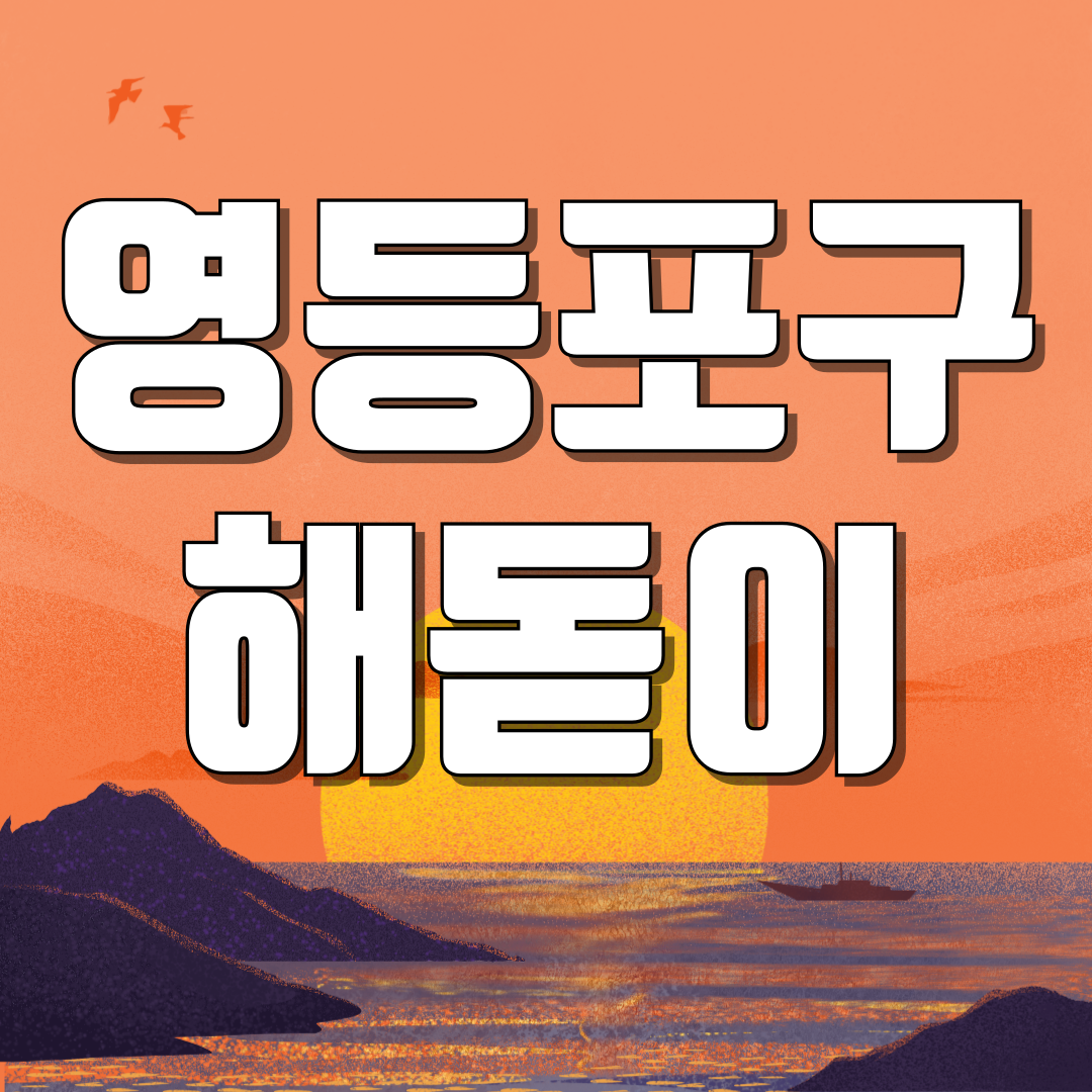 서울 영등포구 해돋이 일출 명소
