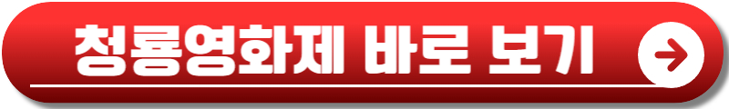 청룡영화제