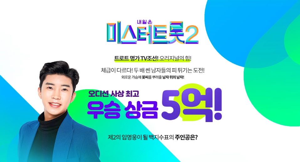 미스터트롯2-우승-상금