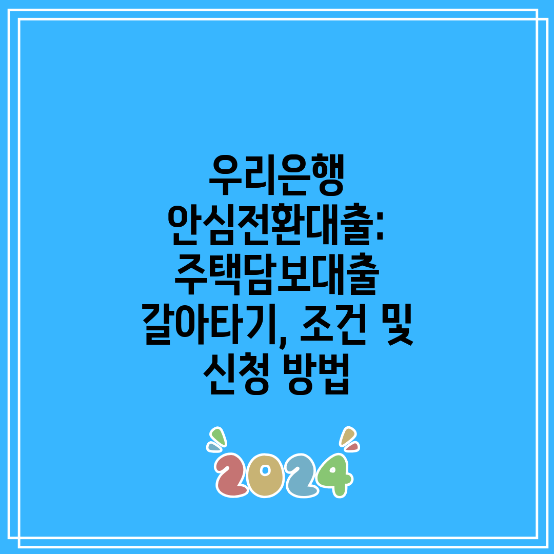 우리은행 안심전환대출 주택담보대출 갈아타기, 조건 및