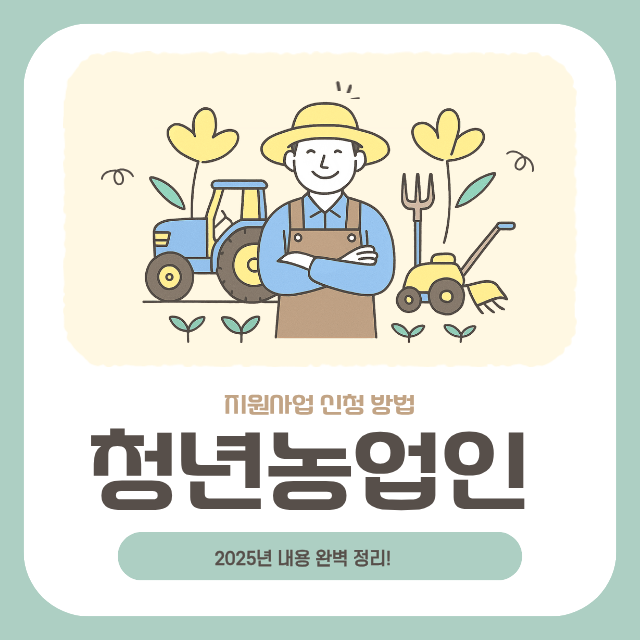 청년농업인 지원사업