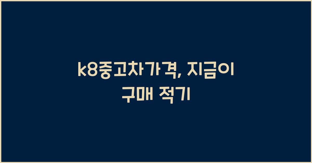 k8중고차가격