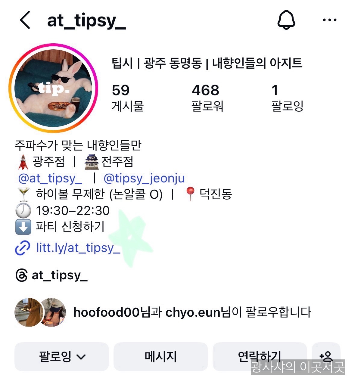 광주 동명동 소셜파티 팁시 서포터즈