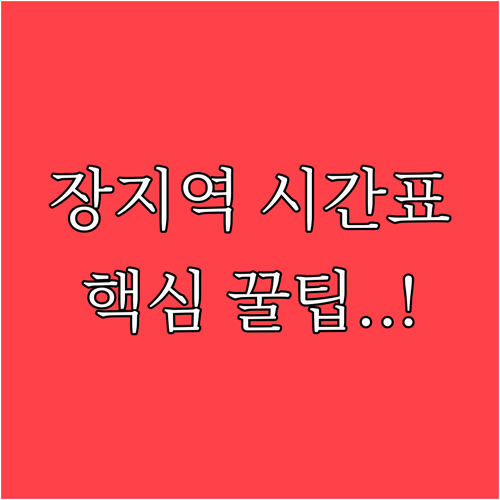 8호선 장지역 실시간 시간표 확인법과..