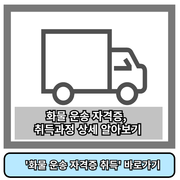화물 운송 자격증