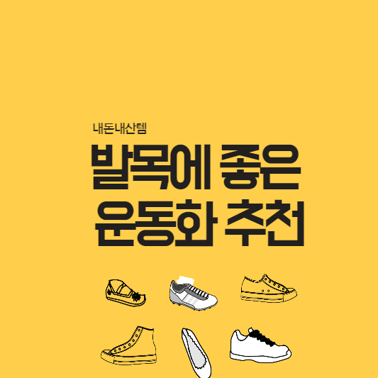 발목에-좋은-운동화