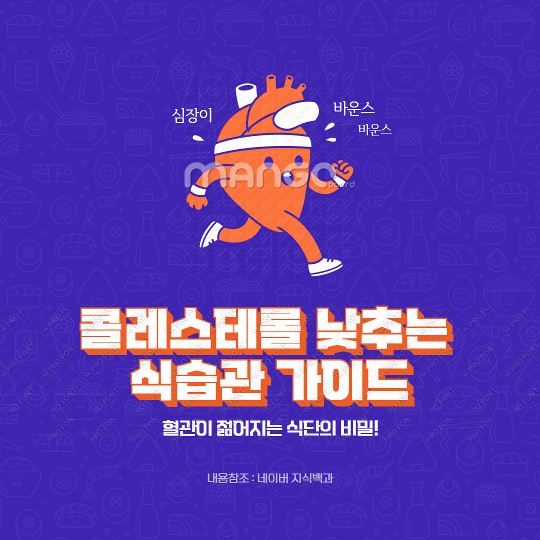 콜레스테롤 낮추는 식습관 가이드