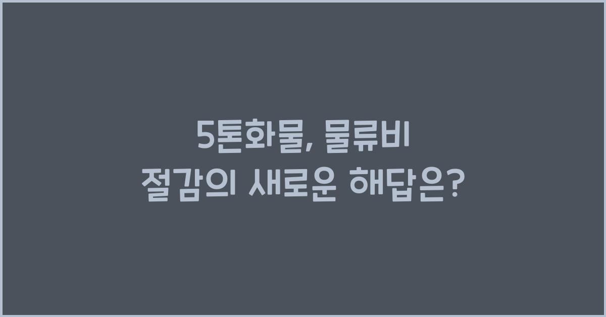 5톤화물