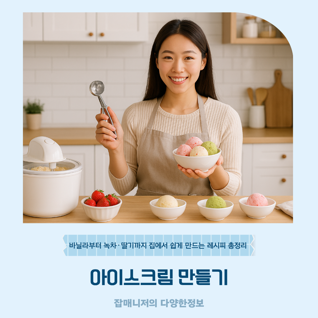 아이스크림 만들기, 바닐라부터 녹차·딸기까지 집에서 쉽게 만드는 레시피 총정리